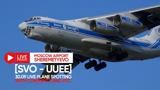 🔴 LIVE - Moscow Sheremetyevo Airport Plane Spotting - SVO/UUEE LIVE with ATC 30.09.2023