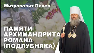 Памяти архамандрита Романа (Подлубняка)