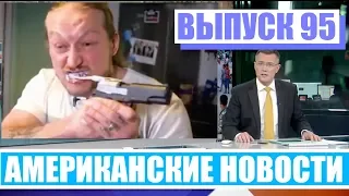 Hack News - Американские новости (Выпуск 95)