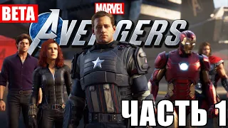 MARVEL'S AVENGERS БЕТА-ВЕРСИЯ | ПРОХОЖДЕНИЕ ЧАСТЬ 1 | "ДЕНЬ МСТИТЕЛЕЙ"