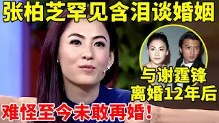 与谢霆锋离婚12年后!张柏芝含泪谈婚姻,难怪至今未敢再婚【李静访谈录】#张柏芝