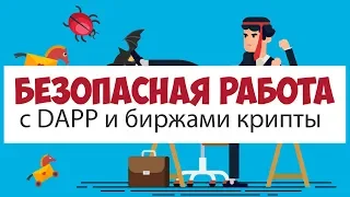 Безопасная работа с dapp и биржами через ОС Ubuntu . Безопасность криптовалют