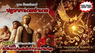 [สปอย] The Hunger Games: The Ballad of Songbirds & Snakes, ปฐมบทเกมล่าเกม คลิปเดียวจบพร้อมรีวิว