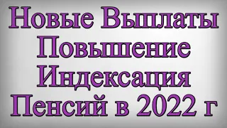 Новые Выплаты Повышение Индексация Пенсий в 2022 году