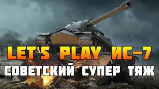 Let's Play ИС-7! Обзор ИС-7 в современном рандоме ! wot blitz