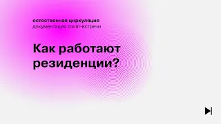 Как работают резиденции?