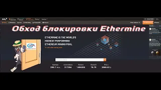 Обход блокировки Ethermine. настройка RaveOS, HiveOS