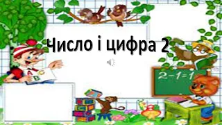 Число і цифра 2