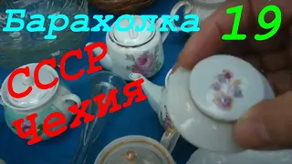 БАРАХОЛКА #19 КАМЕНСКОЕ (ДНЕПРОДЗЕРЖИНСК). ВИНТАЖ СССР,.  ЧЕХИЯ.25/08    в 7.40