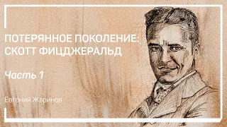 Эпоха века джаза. Потерянное поколение: Скотт Фицджеральд. Евгений Жаринов