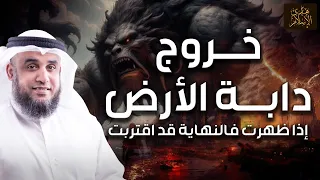 نواف السالم | وقت خروج دابة الارض التى ستكلم الناس واقتراب النهاية - علامات الساعة الكبرى