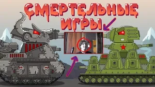 РЕАКЦИЯ - Смертельные игры - Мультики про танки