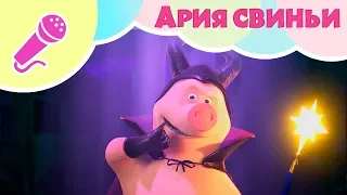 АРИЯ СВИНЬИ 🐷 Пой с Машей! 🎤 Маша и Медведь 🏛 Вся жизнь театр