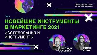 Новейшие инструменты в маркетинге 2021: исследования и инструменты