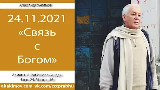 24/11/2021, Вебинар по "Шри Ишопанишад", Часть 24, Мантра 16 - Чайтанья Чандра Чаран Прабху, Алматы