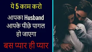 Top 5 ways to make your husband happy, Pati ko khush kaise kare