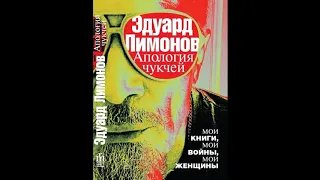 Часть 1. Апология Чукчей - Эдуард Лимонов. Аудиокнига