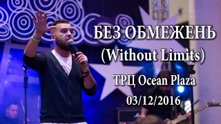 Без Обмежень - (03/12/2016, ТРЦ Ocean Plaza)