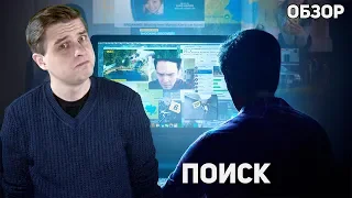 Поиск - Обзор фильма