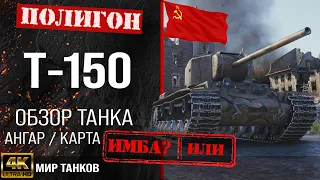 Review of T-150 guide heavy tank USSR | t-150 reservation