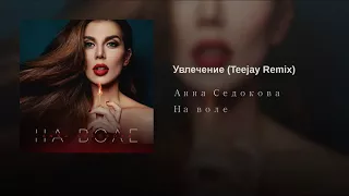 Анна Седокова - Увлечение (Teejay Remix)