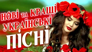 Нові та Кращі українські пісні! Сучасні пісні.