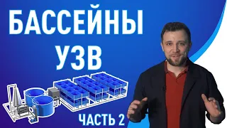 Бассейны для УЗВ Часть 2 | Все что ВАЖНО ЗНАТЬ о БАССЕЙНАХ УЗВ | Часть 2