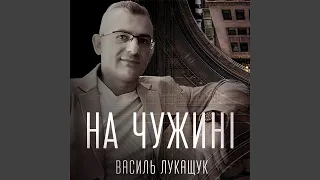 На чужині