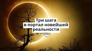 Затмение Солнца+Вознесение+Новолунее. Три шага в портал новейшей реальности!