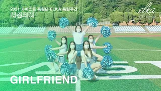 [카이스트 응원단 ELKA] 2021 응원 주간 - 치어 'Girlfriend'