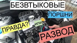 "Безвтыковые" поршни на новой Гранте. Правда или развод?