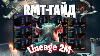 Lineage 2M | БОЛЬШОЙ RMT ГАЙД ПО L2M