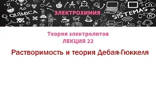 Лекция 22 Растворимость и теория Дебая Гюккеля