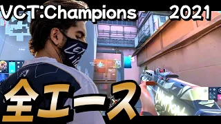 【プロ選手のエース集】VCT 2021 Champions 全エースまとめ！ - Champions | Valorant