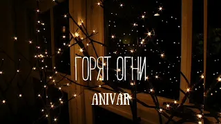 Anivar - Горят огни | Премьера песни 2023