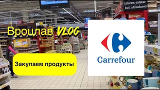 Вроцлав. Закупка продуктов в Сarrefour #poland #wroclaw #carrefour