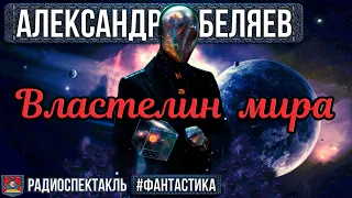 Александр Беляев ВЛАСТЕЛИН МИРА - Радиоспектакль - Фантастика - Костолевский Вдовин Левашёв Казаков