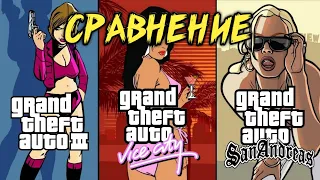 🔥(GTA 3) VS (GTA VC) VS (GTA SA)–СРАВНЕНИЕ 3D ВСЕЛЕННУЮ ГТА