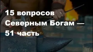 15 ответов на ваши вопросы Северными Богами о будущем царе России — часть 51.