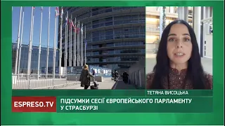 Підсумки сесії Європейського парламенту у Страсбурзі