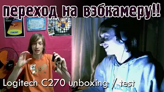 ВЭБКА IN DA HOUSE!! (Logitech C270, распаковка/настройка..)