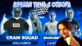 Реакция на РВАТЬ НА БИТАХ (ОТБОР) - CRAM SQUAD x BIGRUSSIANBEARS