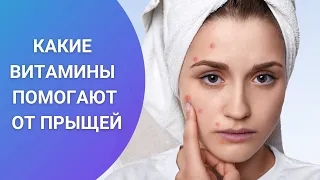 КАКИЕ ВИТАМИНЫ ПОМОГАЮТ ОТ ПРЫЩЕЙ