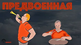 Ефимыч - Предвоенная (подражание казачьей песне)