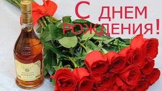 С Днем рождения! Оригинальное поздравление  для мужчины! Ведь сегодня твой самый лучший день!