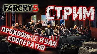 FAR CRY 5 | СТРИМ | ПРОХОЖДЕНИЕ С НУЛЯ |КООПЕРАТИВ | #1 |