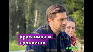 Красавица и чудовище сериал Анонс серий