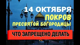 14 ОКТЯБРЯ Покров Пресвятой Богородицы/ЧТО ЗАПРЕЩЕНО ДЕЛАТЬ В ЭТОТ ДЕНЬ