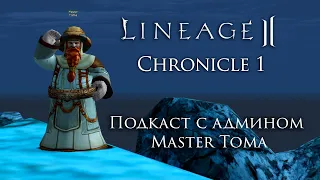 Lineage 2. Chronicle 1-2. Подкаст с админом Master Toma.