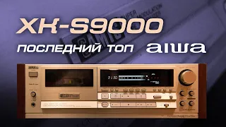 AIWA XK-S9000 - Последний ТОП